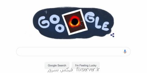 تغییر لوگوی گوگل به نخستین تصویر ثبت شده از یك سیاهچاله