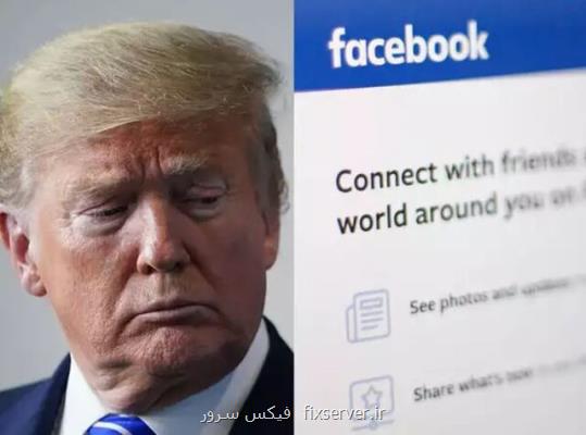 اعلام سرنوشت حساب فیسبوك ترامپ تا دو روز دیگر