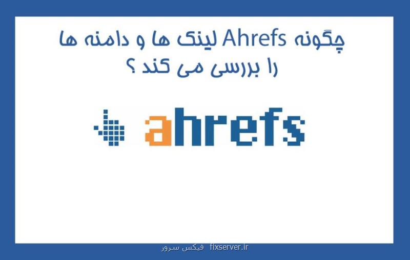 چطور Ahrefs لینک ها و دامنه ها را بررسی می کند