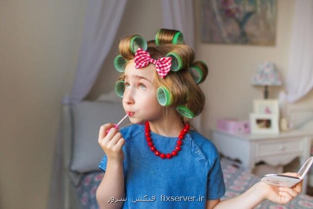 استفاده از لوازم آرایشی، خطرات جدی برای کودکان در پی دارد