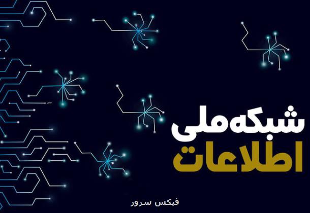 آخرین وضعیت پیشرفت شبکه ملی اطلاعات