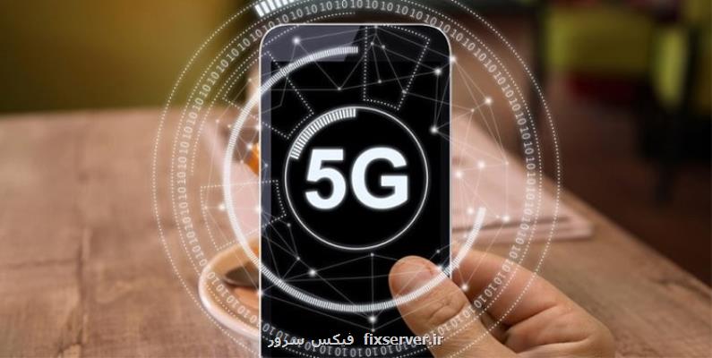 کل کشور تحت پوشش اینترنت 5G قرار می گیرد به همراه فیلم