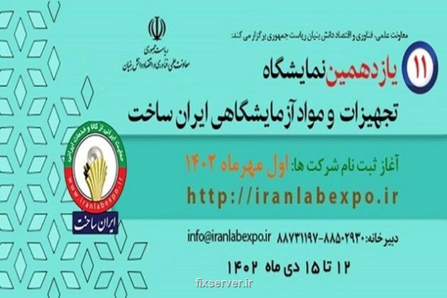 شروع ثبت نام شرکت در نمایشگاه تجهیزات، مواد آزمایشگاهی و تست و آزمون پیشرفته ایران ساخت