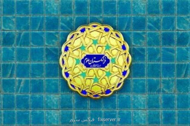 ۴ استاد دانشگاه تهران عضو پیوسته فرهنگستان علوم شدند
