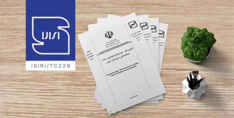 ایران در جایگاه چهارم تدوین استانداردهای بین المللی فناوری نانو