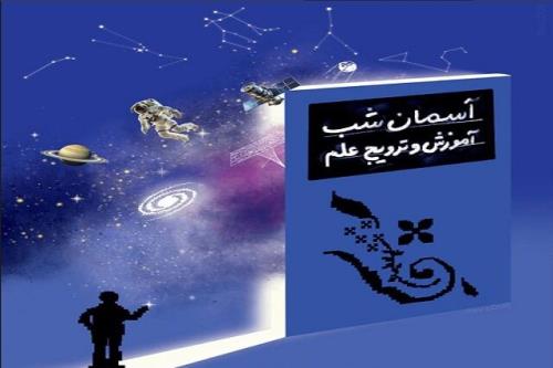 برگزاری روز جهانی نجوم در آسمان نمای گنبد مینا