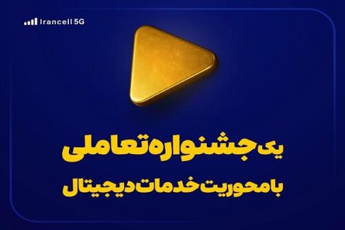 یک جشنواره تعاملی با تأکید بر خدمات دیجیتال