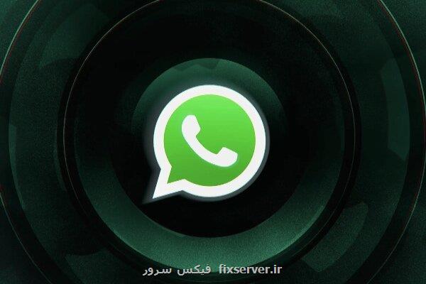 ذخیره خودکار پیام ها و محتوای چت واتساپ محدود می شود