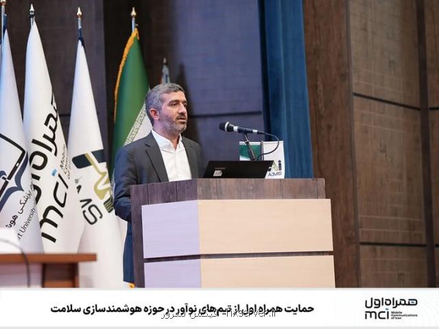 حمایت همراه اول از تیم های نوآور فعال در زمینه هوشمندسازی نظام سلامت