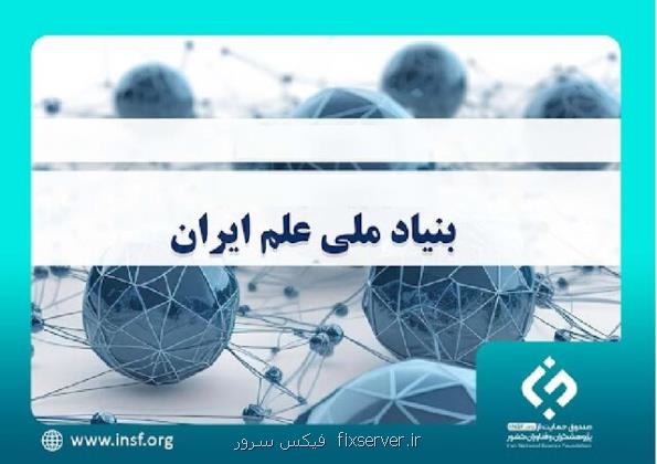 حمایت بنیاد ملی علم از ایجاد مراکز هدایت و راهبری (مهر)