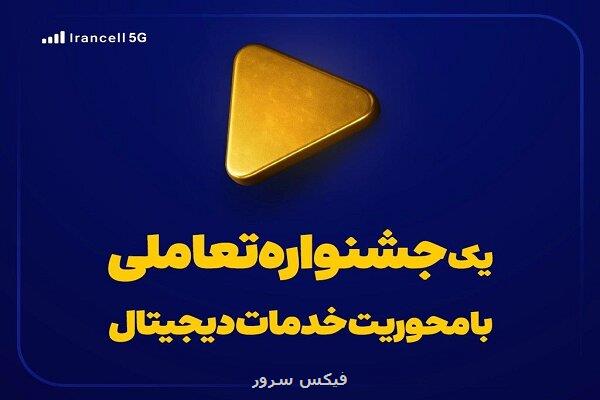 یک جشنواره تعاملی با تأکید بر خدمات دیجیتال