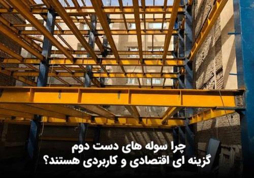 خرید سوله دست دوم