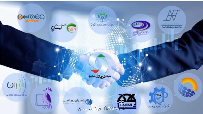 نشست منطقه ای و تخصصی شبکه فن بازار ملی ایران