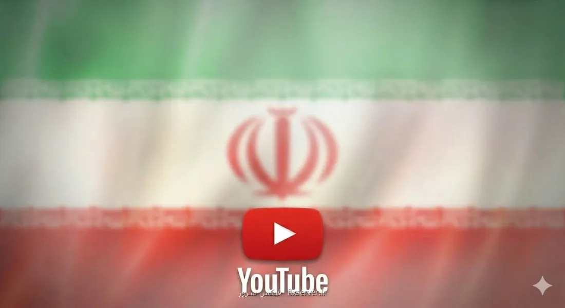 پایان عصر طلایی درآمد زایی از یوتیوب در ایران