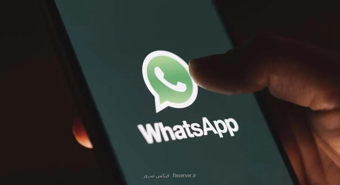 واتساپ در آیفون تغییر چهره داد