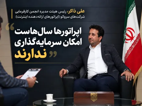 بحث گرانی تعرفه های ارتباطی نیست، صحبت از بقای شبکه است