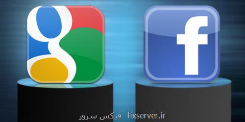 گوگل و فیس بوك عاملان اعتیاد كاربران به اینترنت