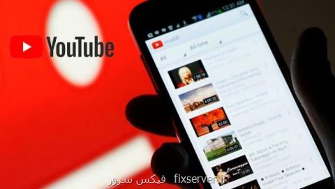 اقدام یوتیوب برای كاهش اعتیاد كاربران به تماشای ویدیو