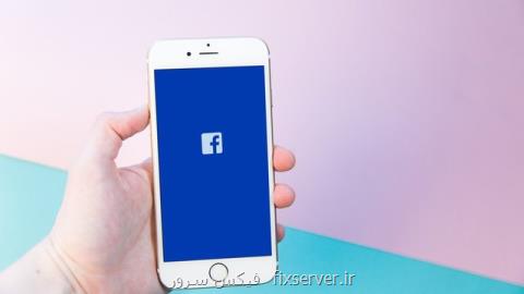 قابلیت جدید فیسبوك برای كاهش اعتیاد به اینترنت