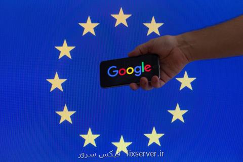 اخاذی گوگل از اروپایی ها!