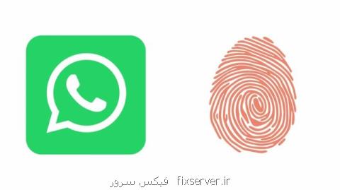 ورود به واتس اپ به شرط اثر انگشت!