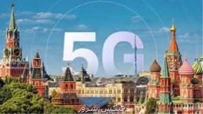 روسیه شبكه ۵G را برای كاربردهای نظامی و امنیتی می خواهد