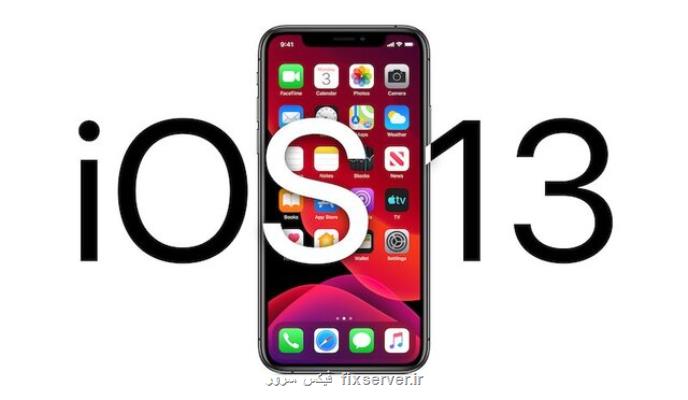 iOS 13 روز 19 سپتامبر منتشر می شود