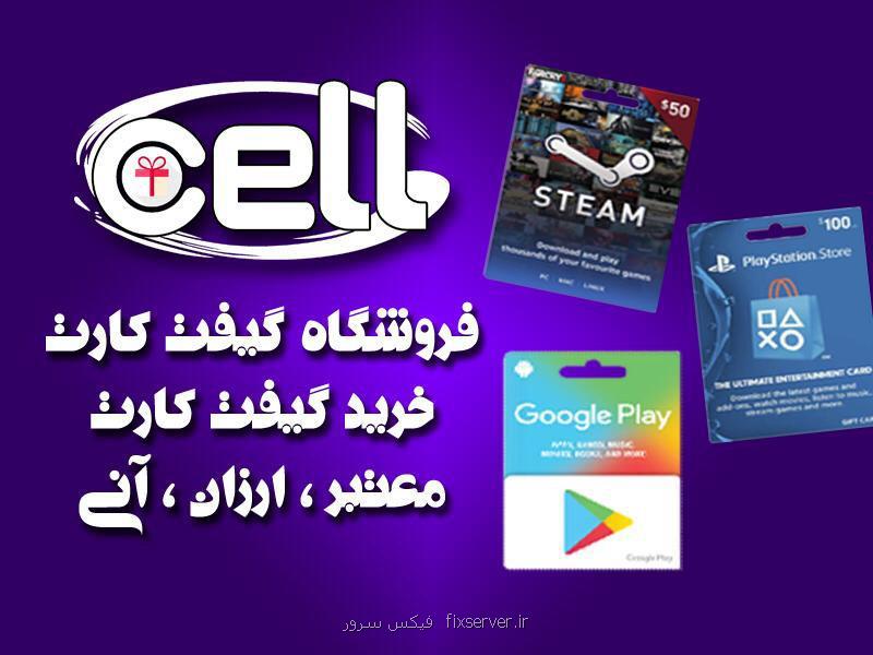 خرید گیفت كارت جهت دسترسی به امكانات پولی