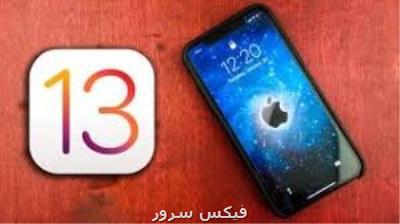 iOS ۱۳ حریم خصوصی كاربران آیفون را تهدید می كند!
