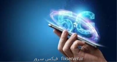 شبكه 5G برای خودنمایی است!
