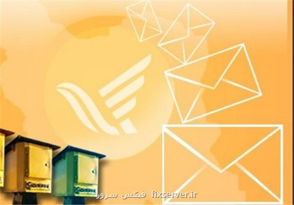 شكایات پستی را در سامانه ۱۹۵ ثبت كنید