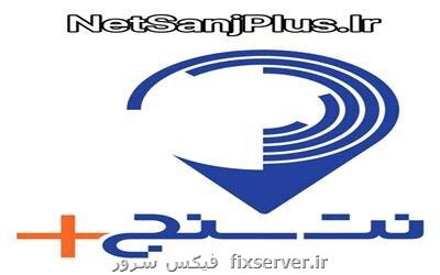 اینترنت خویش را بسنجید، از خدمات بد شكایت كنید