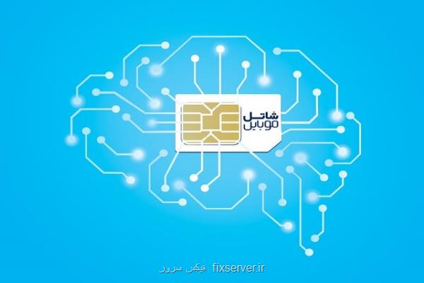 سیمكارت هوشمند شاتل موبایل وارد بازار شد