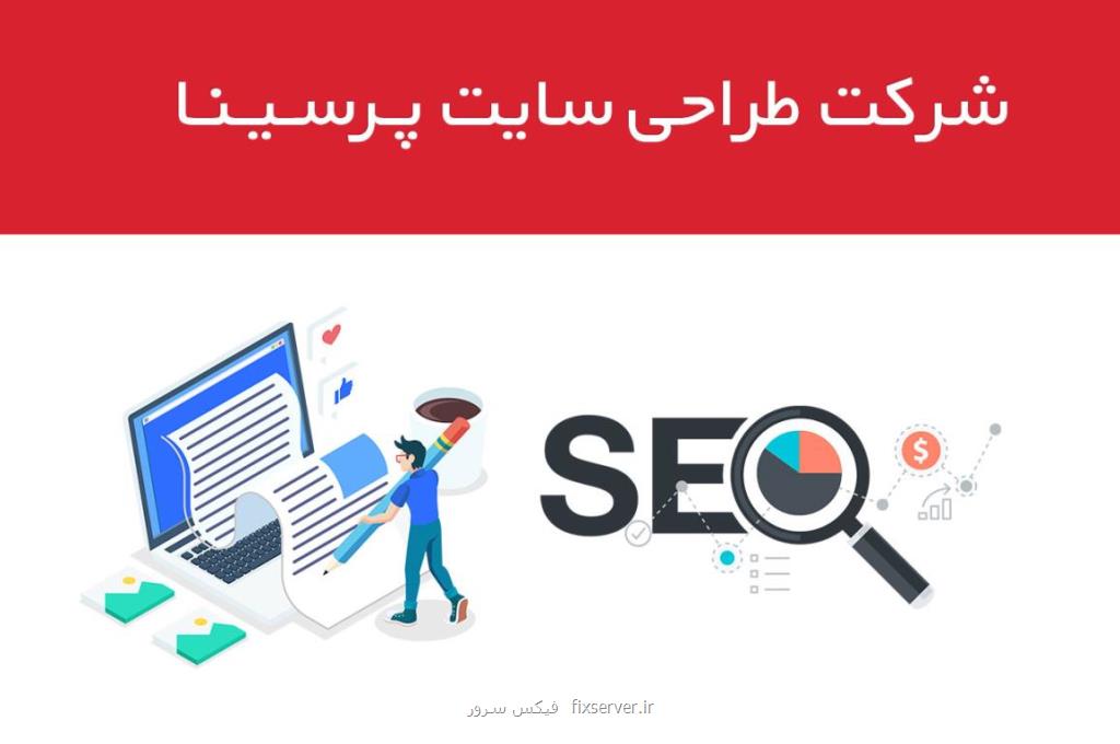 آشنایی با شركت پرسینا