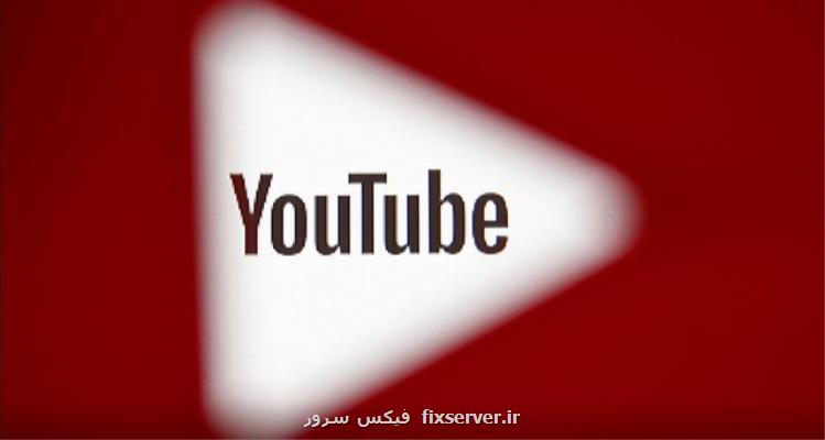 اختلال دردسرساز یوتیوب برطرف شد